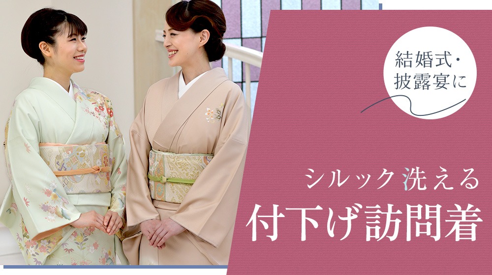 付下げ訪問着