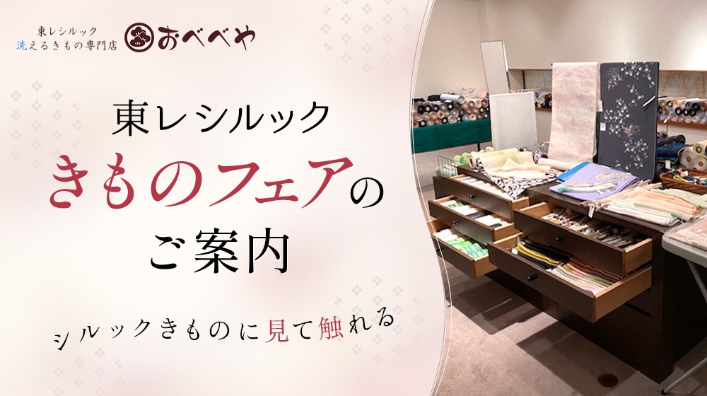 東レシルック・洗えるきもの専門店 おべべや