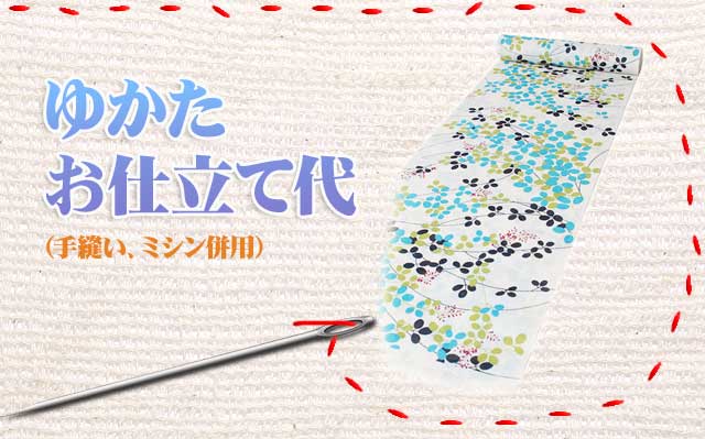 浴衣のお仕立て | 東レシルック・洗えるきもの専門店 おべべや