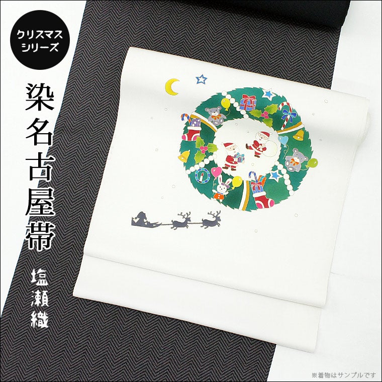 塩瀬織 染名古屋帯クリスマス柄 | 東レシルック・洗えるきもの専門店