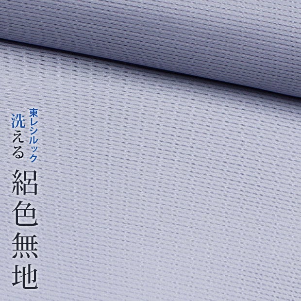 東レシルック 奏美】3407絽色無地-紫系 | 東レシルック・洗えるきもの