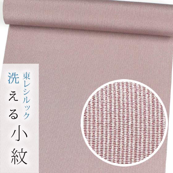 紫・藤色系 | 東レシルック・洗えるきもの専門店 おべべや