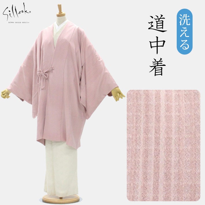 お値下げ軽やかさを兼ね備えた洗える 美しいグラデーションの道中着コート 東レシルジェリー】洗える 道中着コートNo1 ピンク系／格子地模様