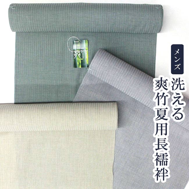 洗えるメンズ東レ爽竹（そうたけ）夏用 男襦袢 反物 縞紗 | 東レ