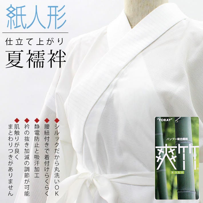 東レ】紙人形 爽竹・爽夏 プレタ長襦袢 絽【洗える長襦袢】【居敷き 東レ】紙人形 爽竹・爽夏 プレタ長襦袢 絽【洗える長襦袢】【居敷き