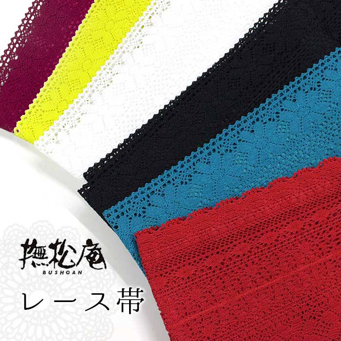 撫松庵ゆかた帯レース帯 | 東レシルック・洗えるきもの専門店 おべべや