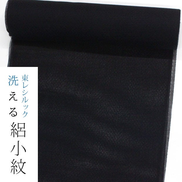 未使用保管品 高級 東レシルック 久御山染 絽 紋付地 反物 黒 東レシルック 絽小紋sl-rk426黒系／引染め横段ぼかし コートにお勧め