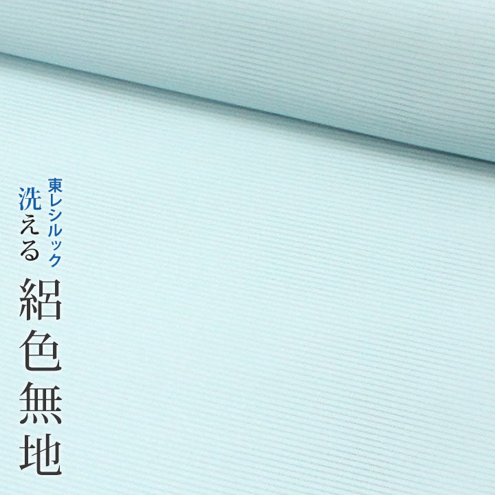東レシルック 奏美】駒絽色無地【絽色無地】 | 東レシルック・洗える