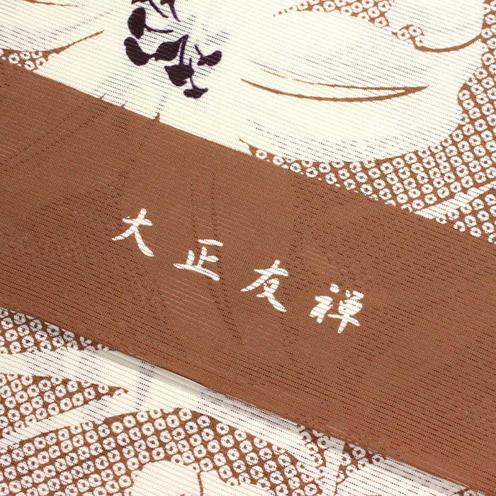 大正友禅】紫織庵-綿絽地浴衣茶色 大百合疋田 | 東レシルック・洗える